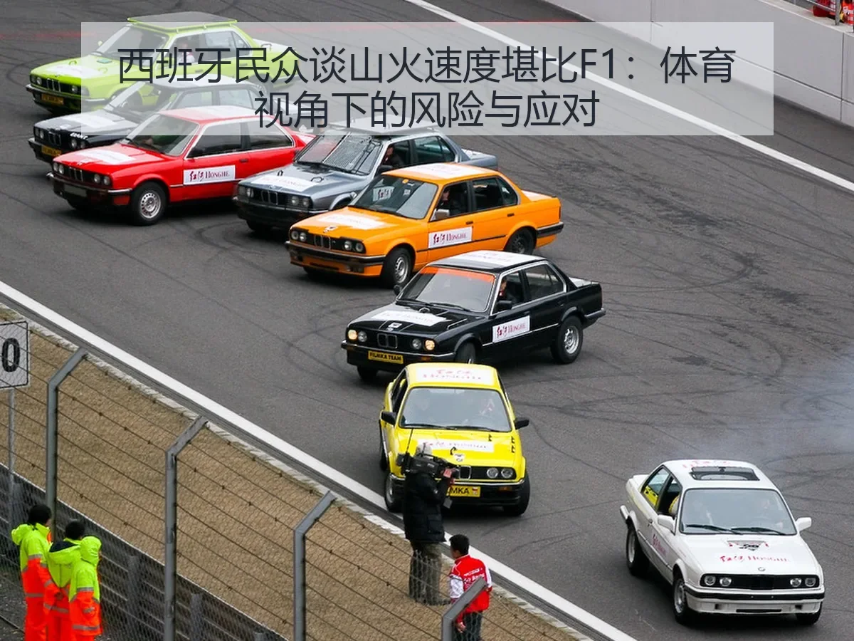 西班牙民众谈山火速度堪比F1：体育：风险与应对