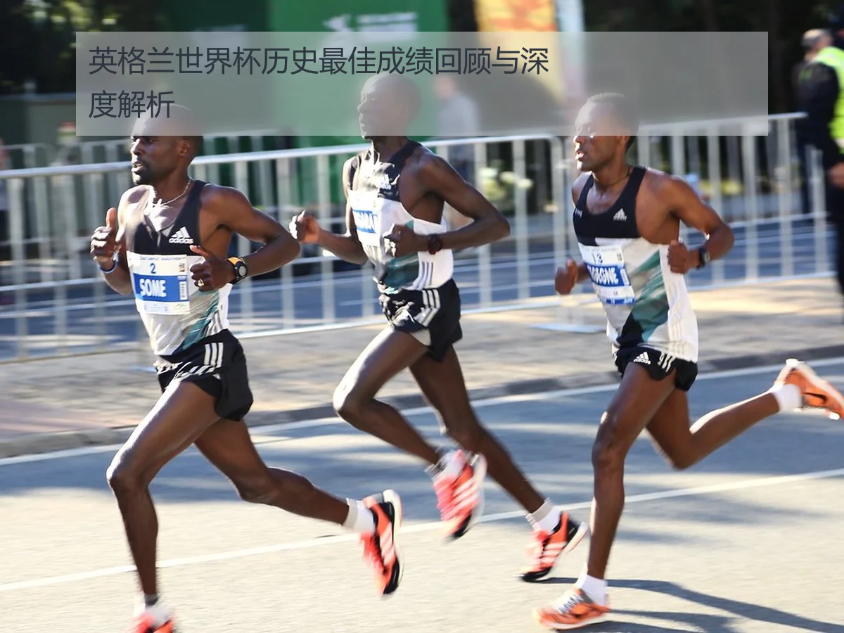 英格兰世界杯历史最佳成绩回顾与深度解析