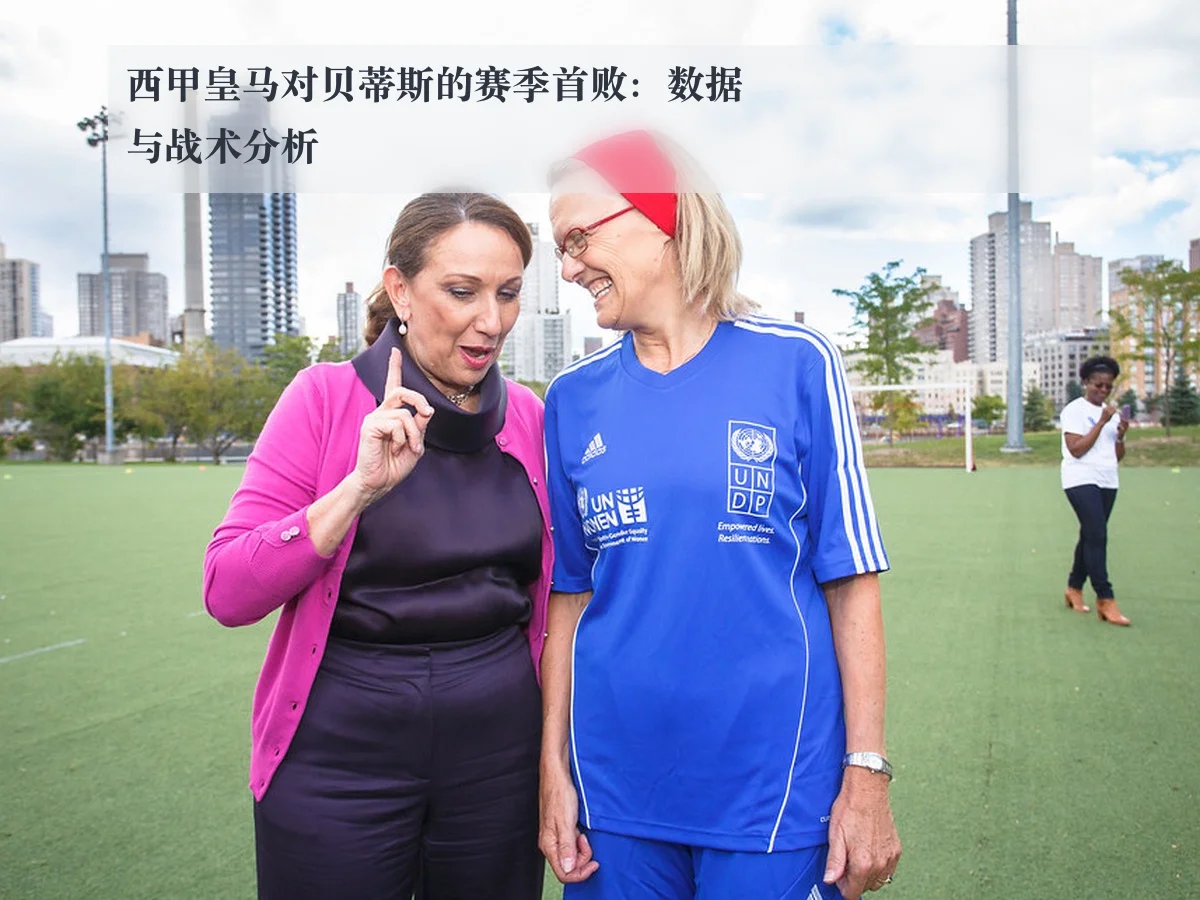 西甲皇马对贝蒂斯的赛季首败：数据与战术分析